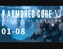 【VOICEROID遊劇場】選び灯すはどちらの火 chapter01-08【ARMORED CORE VI】