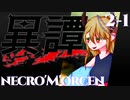 【SW2.5】異譚２-１.necro'M'orcen
