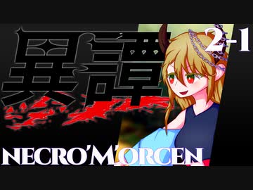 【SW2.5】異譚２-１.necro'M'orcen