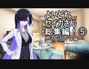 【オマケ付き】よいどれセイカさん総集編⑤（夜語トバリ編）【VOICEROID劇場】