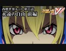 【スパロボV初見実況】西暦世界ルート第31話前編「永遠の自由」