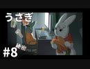 【ゆっくり実況】うさぎ #8【LAPIN】