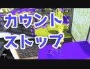 【スプラ3】エリアカウントは小まめに止める（キワメルトゥーン #236）