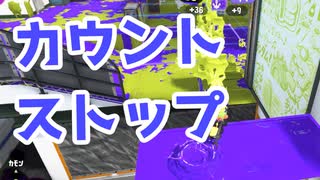 【スプラ3】エリアカウントは小まめに止める（キワメルトゥーン #236）