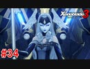 【実況】過去と未来をつなぐ、命の物語。『ゼノブレイド3』part34