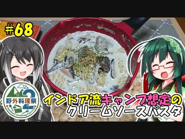 ずん子とミリアルの今日のばんごはん！#68「インドア流キャンプ想定のクリームソースパスタ」【野外料理祭2】