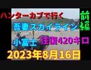 ハンターカブで行く！茨城から往復４２０キロ！吾妻スカイライン　小富士　2023年8月16日