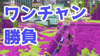 【スプラ3】最後の一瞬まで焦らず（キワメルトゥーン #237）