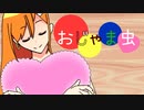 【誕生日に】おじゃま虫 歌ってみた【tinatsu】