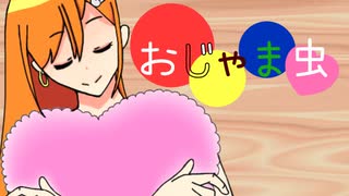 【誕生日に】おじゃま虫 歌ってみた【tinatsu】