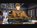 【大逆転裁判1&2#８法廷】この人が有名なアノシャーロックホームズ！【初見実況】