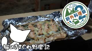 【野外料理祭2】猫のきまぐれ野営記　 試作２号と秋ピザ編