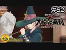 大逆転裁判2実況 ＃62　納豆がいく法廷バトル