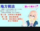地方税法　第三章　市町村の普通税　第二節　固定資産税　第六款　固定資産の価格に係る不服審査　を『VOICEROID2 桜乃そら』さんが　音読します（  令和五年十月一日改正バージョン）