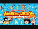 バッジとれ～るセンター物語 #10記念すべきなのに、カオスな回。
