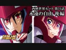 【スパロボV初見実況】西暦世界ルート第31話後編「永遠の自由」