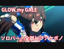 [ウマ娘] GLOW my GALE ソロパート全部 ヒシアケボノ (CV:松嵜麗)