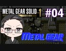 【METAL GEAR】 メタルギアシリーズで遊ぶ大福さん part04 【初見プレイ】
