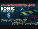 【独言実況】ソニック３０周年を鈍足で追いかける　ソニックフロンティア アナザーストーリー編－３４【ネタバレ注意】