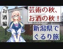 芸術の秋、お酒の秋！　新潟県でぐるり旅〔お酒編〕