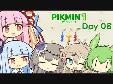 【ピクミン１】琴葉茜と葵ののんびり遭難 Day08【VOICEROID実況】