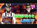 【ツイステ】遊園地でサボりを謳歌する初見実況プレイ Part9【ステージ・イン・プレイフルランド】