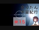[StarField]　きりたん宇宙紀行 #15　［voicepeak実況］