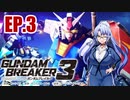 【ガンダムブレイカー3】異世界ついなちゃん、ガンダムブレイカー3編　EP.3