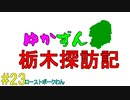 【ゆかずん車載】ゆかずん栃木探訪記#23【VOICEROID車載】