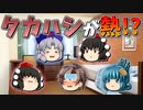 【ゆっくり茶番】熱を出したタカハシ