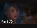【実況】ファイナルファンタジー16　part78