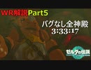 【WR解説/Part5】バグなし全神殿RTA 3:33:17【ティアキン】
