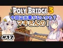 目指せ上位10%以内の橋！ #17【POLY BRIDGE 3】