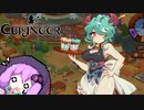 【Cuisineer】ゆかりさんと猫耳の女の子とほのぼのカワイイ健全スローライフ#2