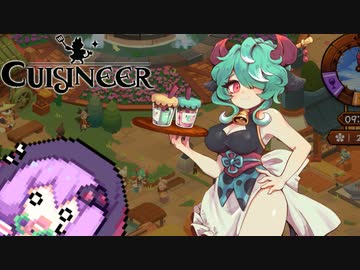 【Cuisineer】ゆかりさんと猫耳の女の子とほのぼのカワイイ健全スローライフ#2