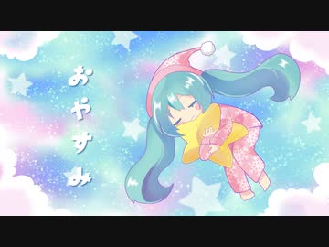 おやすみ / ふぇく feat. 初音ミク