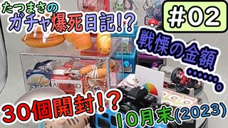 【カプセルトイ】ガチャ爆死日記02・楽しいガチャ開封♪　……なお。（2023年10月末）【ガチャ】