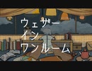 saha - ウェザーインワンルーム feat.知声(Chis-A)