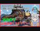 【ARK/ASA:The Island】Part2：草食島で必須恐竜たちをテイム！【ゆっくり実況】
