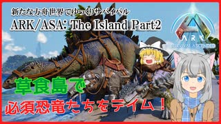 【ARK/ASA:The Island】Part2：草食島で必須恐竜たちをテイム！【ゆっくり実況】