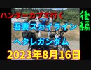 ハンターカブで行く！茨城から往復４２０キロ！吾妻スカイライン　ヘタレガンダム　2023年8月16日