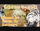 【紲星あかりの3K動画】名前のないラーメン屋