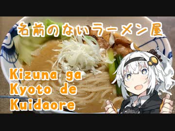 【紲星あかりの3K動画】名前のないラーメン屋