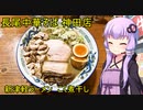 長尾中華そば 神田店【VOICEROIDグルメ】
