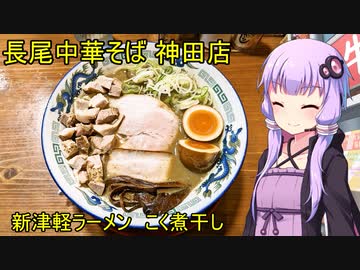 長尾中華そば 神田店【VOICEROIDグルメ】