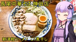 長尾中華そば 神田店【VOICEROIDグルメ】