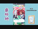 【実況】ウマ娘 プリティーダービー番外地603【メジロアルダン日常編2】