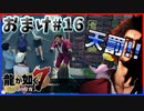 【龍が如く7(実況)】ハチャメチャに喧嘩すっぞ!!・おまけ#16【VTuber/亜門ゆう】（※ネタバレあり）