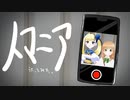 【歌ってみた】人マニア【ヤマーリ・タカ】【心象組アナ】【山田タカ】