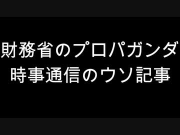 財務省のプロパガンダ　時事通信のウソ記事